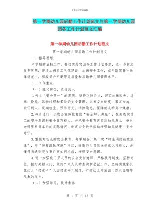 第一学期幼儿园后勤工作计划范文与第一学期幼儿园园务工作计划范文汇编