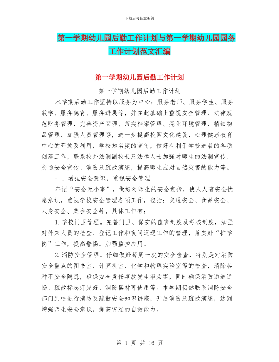 第一学期幼儿园后勤工作计划与第一学期幼儿园园务工作计划范文汇编_第1页