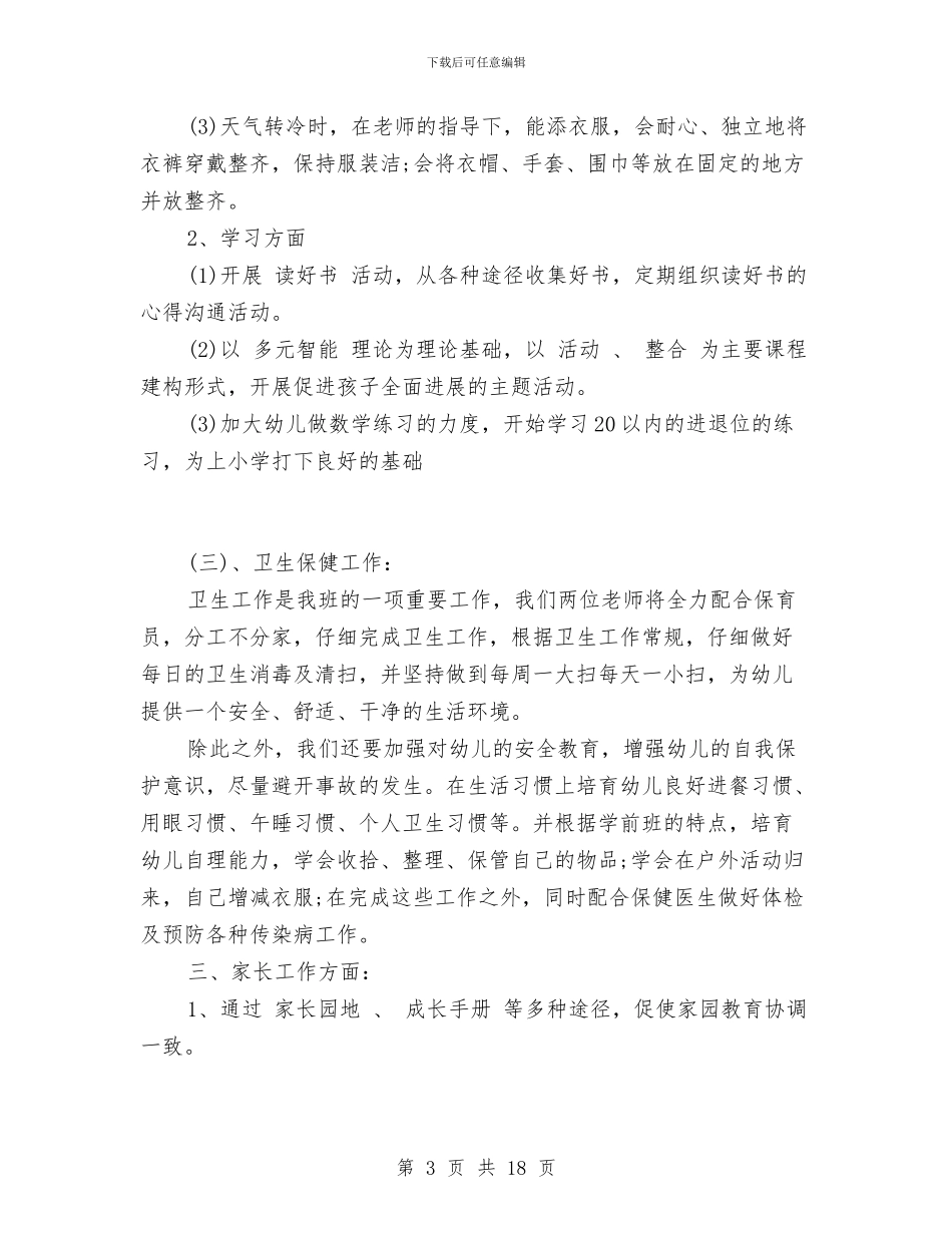 第一学期幼儿园园务工作计划与第一学期幼儿园园务工作计划范文汇编_第3页