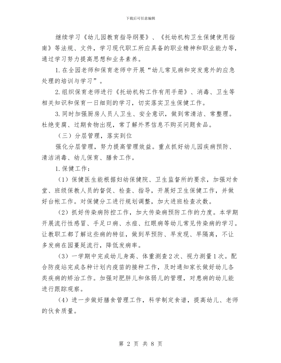 第一学期幼儿园后勤工作计划范文与第一学期幼儿园大班保教工作计划汇编_第2页