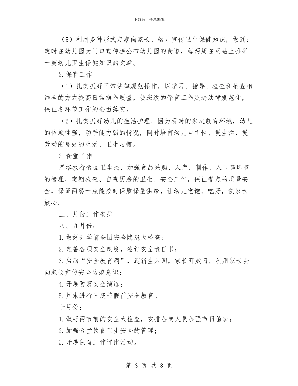 第一学期幼儿园后勤工作计划范文与第一学期幼儿园大班保教工作计划汇编_第3页
