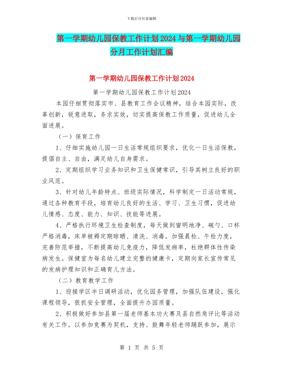 第一学期幼儿园保教工作计划2024与第一学期幼儿园分月工作计划汇编_第1页