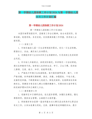 第一学期幼儿园保教工作计划2024与第一学期幼儿园分月工作计划汇编