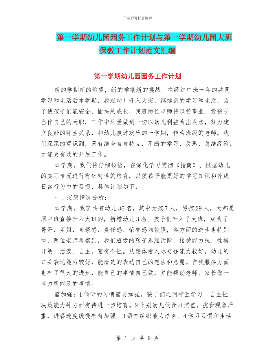 第一学期幼儿园园务工作计划与第一学期幼儿园大班保教工作计划范文汇编_第1页