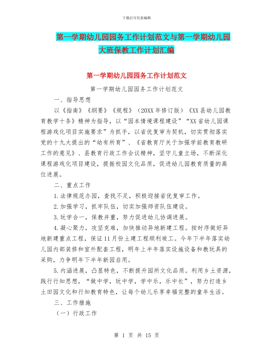 第一学期幼儿园园务工作计划范文与第一学期幼儿园大班保教工作计划汇编_第1页