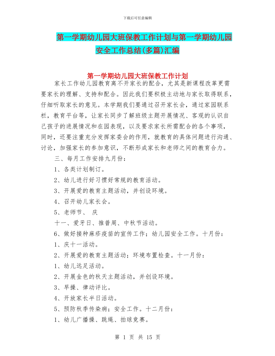 第一学期幼儿园大班保教工作计划与第一学期幼儿园安全工作总结汇编_第1页