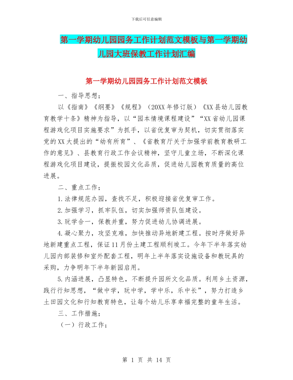 第一学期幼儿园园务工作计划范文模板与第一学期幼儿园大班保教工作计划汇编_第1页