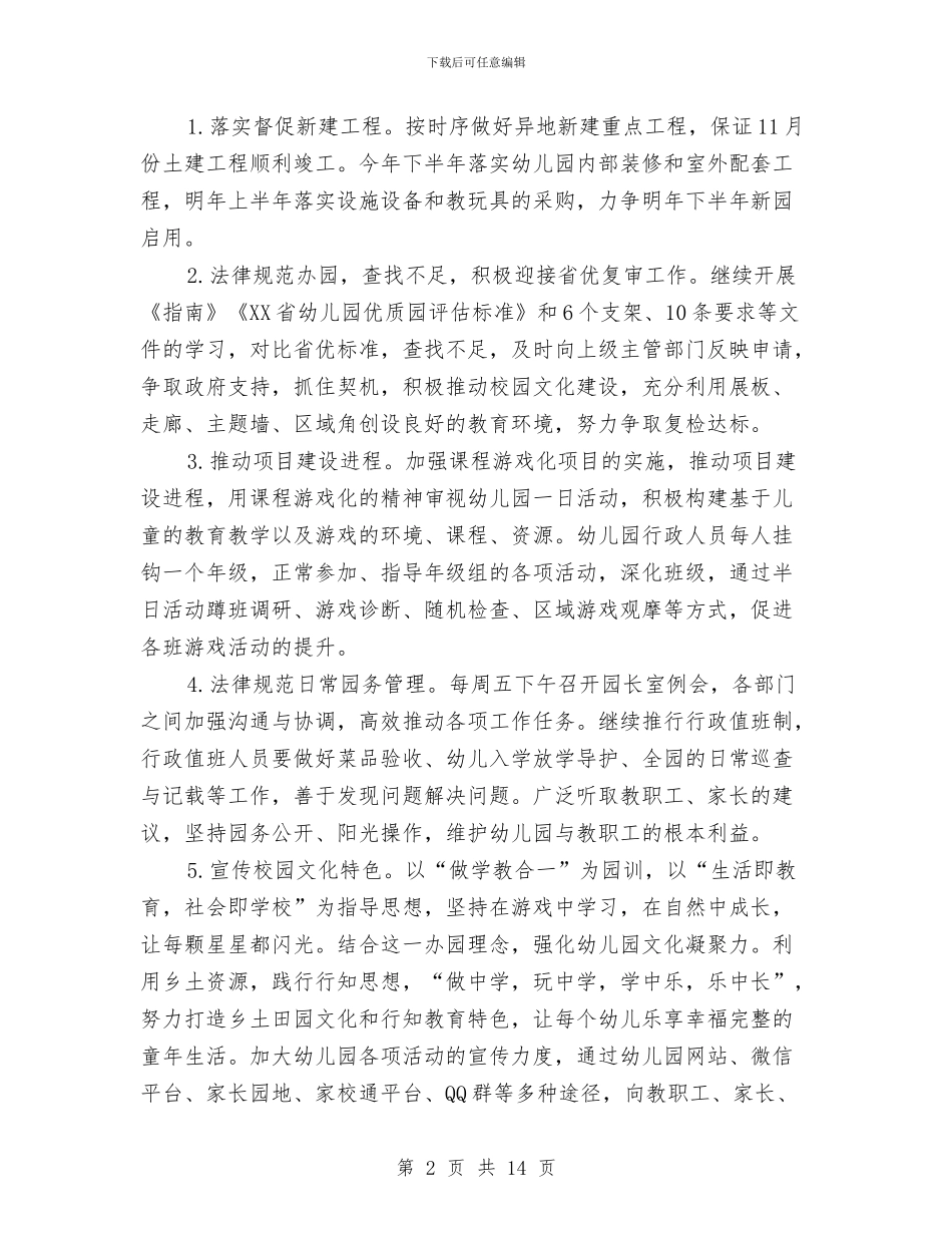 第一学期幼儿园园务工作计划范文模板与第一学期幼儿园大班保教工作计划汇编_第2页