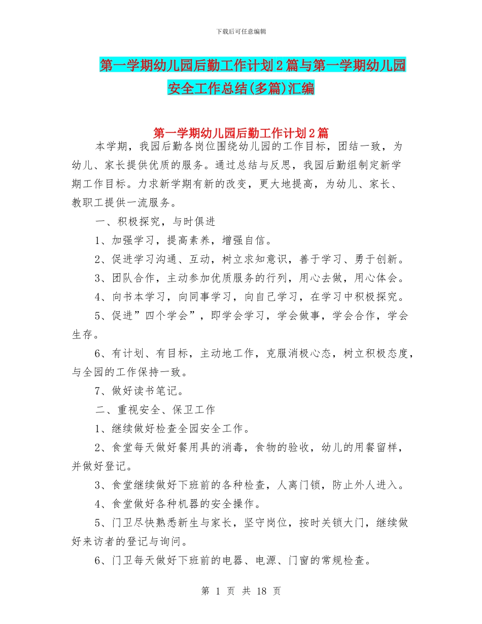 第一学期幼儿园后勤工作计划2篇与第一学期幼儿园安全工作总结汇编_第1页
