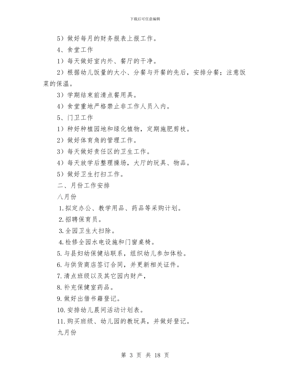 第一学期幼儿园后勤工作计划2篇与第一学期幼儿园安全工作总结汇编_第3页