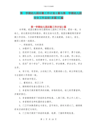 第一学期幼儿园后勤工作计划2篇与第一学期幼儿园安全工作总结汇编