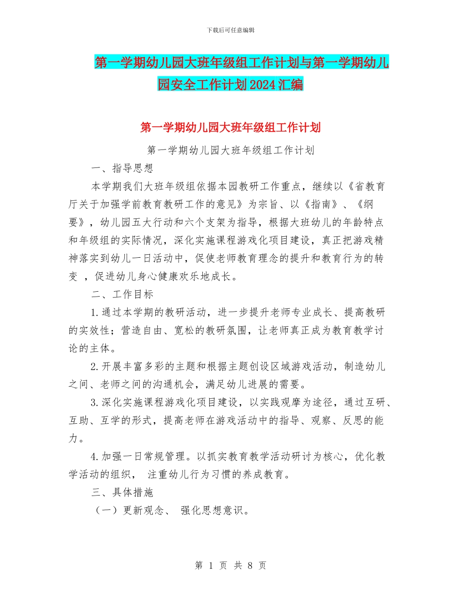 第一学期幼儿园大班年级组工作计划与第一学期幼儿园安全工作计划2024汇编_第1页