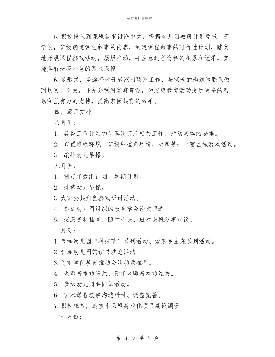 第一学期幼儿园大班年级组工作计划与第一学期幼儿园安全工作计划2024汇编_第3页