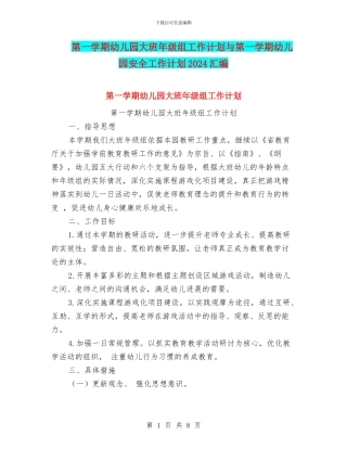 第一学期幼儿园大班年级组工作计划与第一学期幼儿园安全工作计划2024汇编