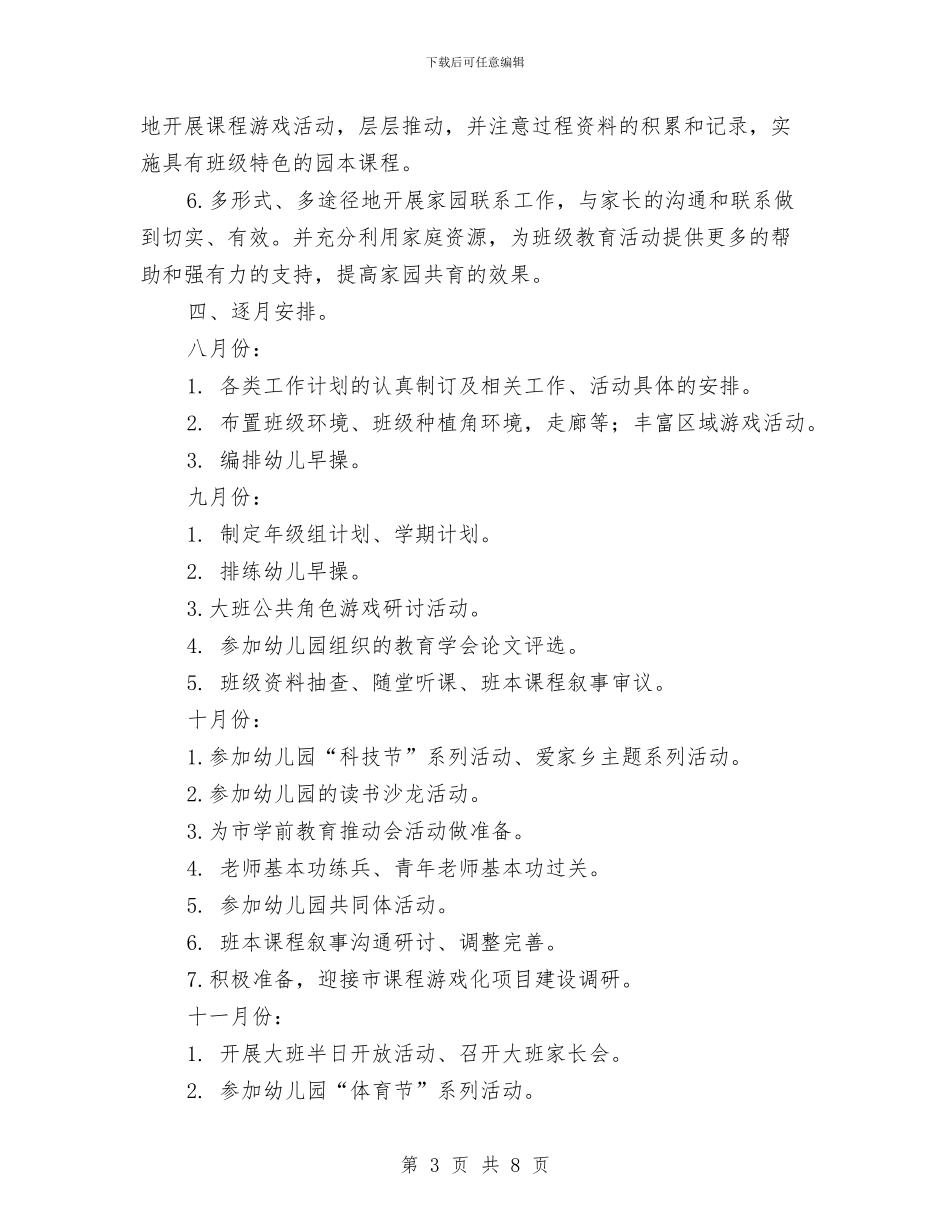 第一学期幼儿园大班年级组工作计划与第一学期幼儿园安全工作计划汇编_第3页