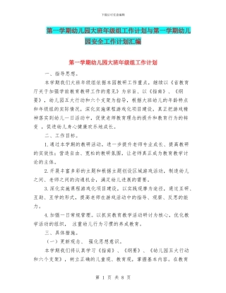 第一学期幼儿园大班年级组工作计划与第一学期幼儿园安全工作计划汇编