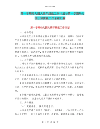 第一学期幼儿园大班年级组工作计划与第一学期幼儿园小班班级工作总结汇编