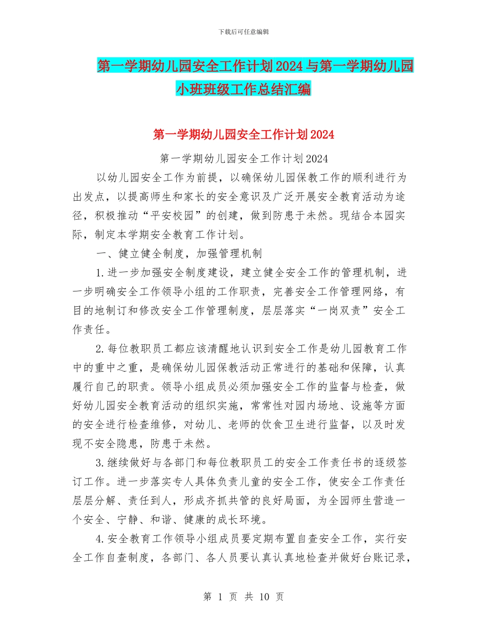 第一学期幼儿园安全工作计划2024与第一学期幼儿园小班班级工作总结汇编_第1页