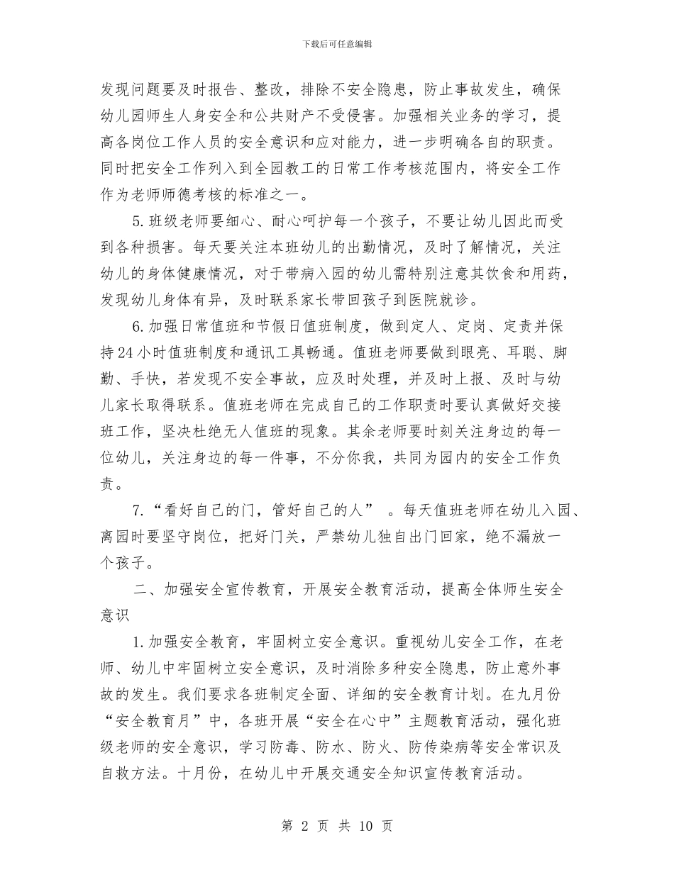 第一学期幼儿园安全工作计划2024与第一学期幼儿园小班班级工作总结汇编_第2页