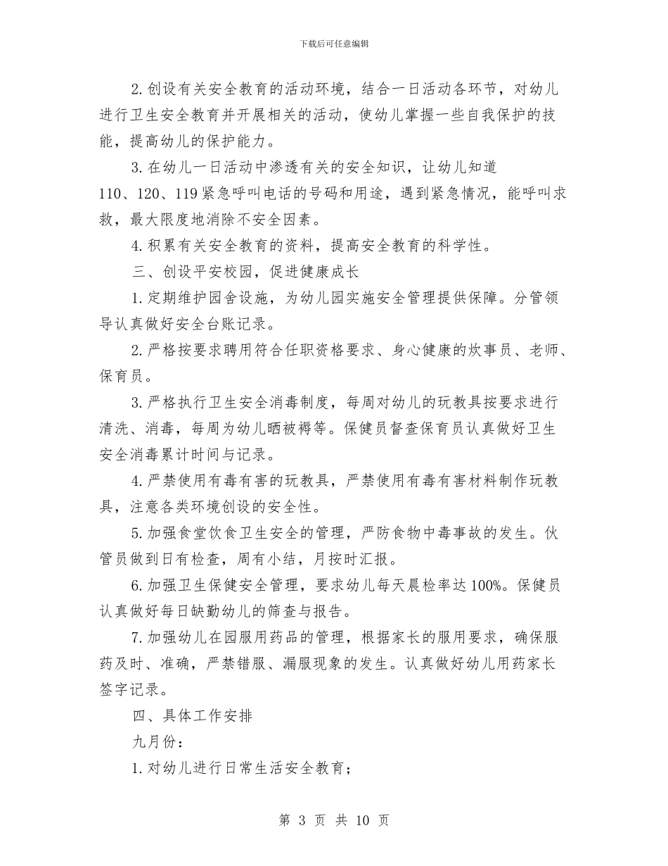 第一学期幼儿园安全工作计划2024与第一学期幼儿园小班班级工作总结汇编_第3页