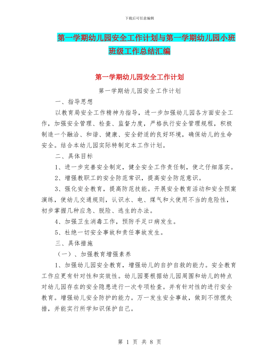 第一学期幼儿园安全工作计划与第一学期幼儿园小班班级工作总结汇编_第1页