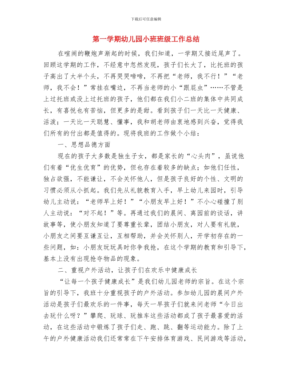 第一学期幼儿园安全工作计划与第一学期幼儿园小班班级工作总结汇编_第3页