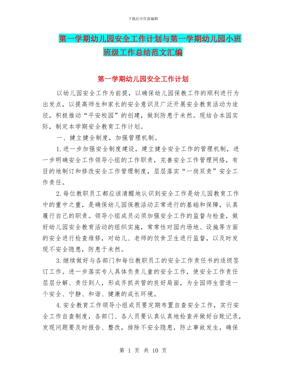 第一学期幼儿园安全工作计划与第一学期幼儿园小班班级工作总结范文汇编_第1页