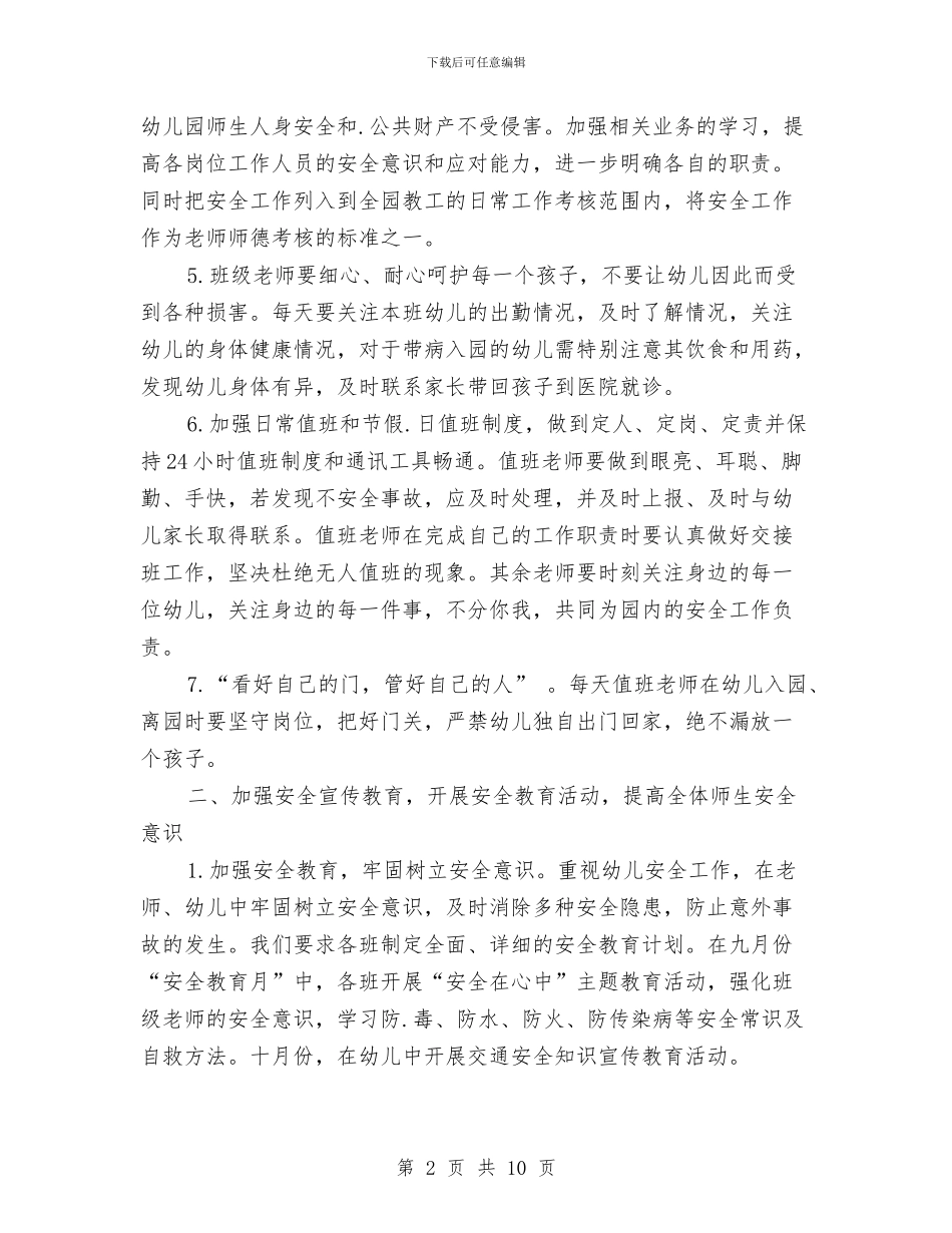 第一学期幼儿园安全工作计划与第一学期幼儿园小班班级工作总结范文汇编_第2页