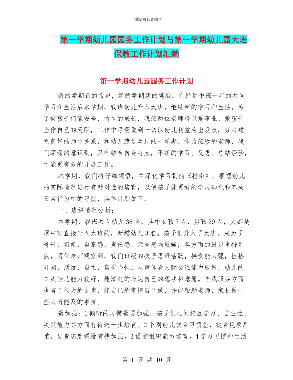 第一学期幼儿园园务工作计划与第一学期幼儿园大班保教工作计划汇编_第1页