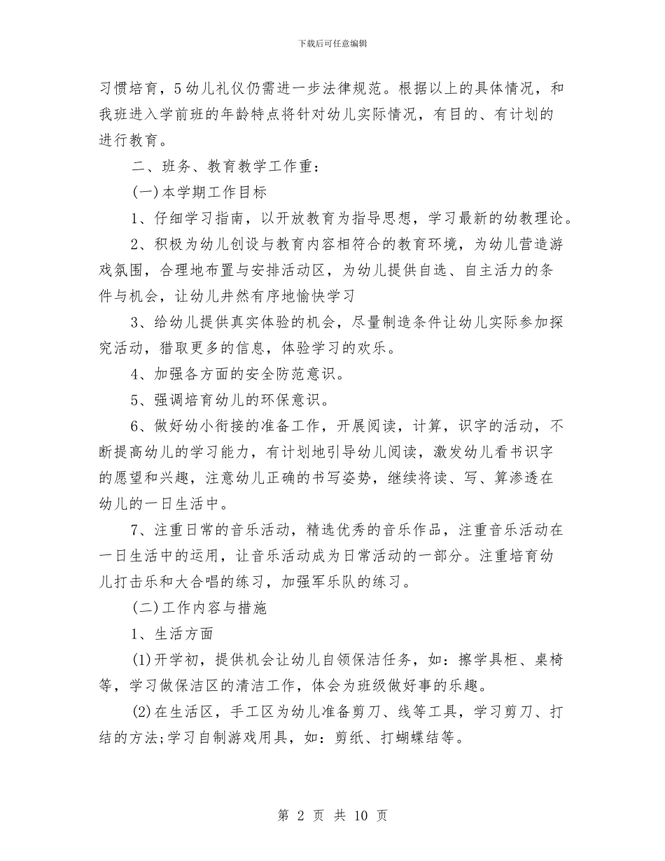 第一学期幼儿园园务工作计划与第一学期幼儿园大班保教工作计划汇编_第2页