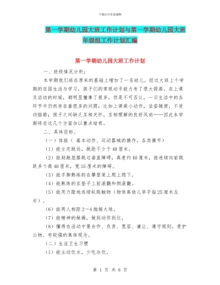 第一学期幼儿园大班工作计划与第一学期幼儿园大班年级组工作计划汇编