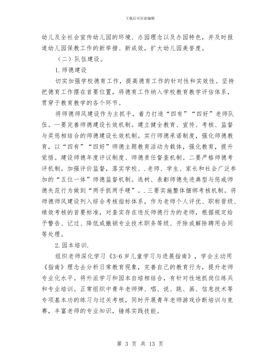 第一学期幼儿园园务工作计划范文与第一学期幼儿园大班保教工作计划范文汇编_第3页