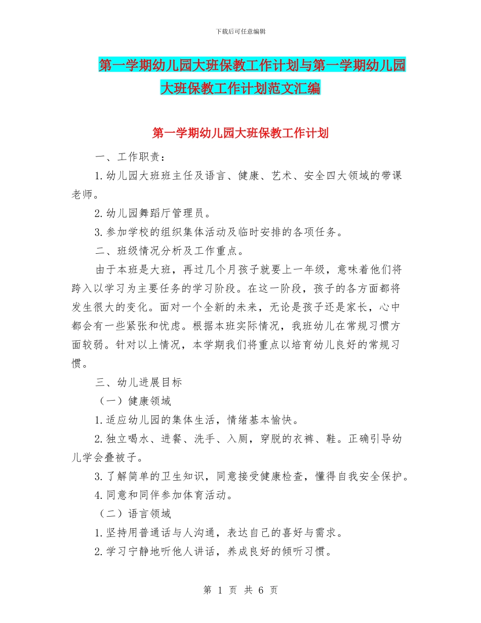 第一学期幼儿园大班保教工作计划与第一学期幼儿园大班保教工作计划范文汇编_第1页