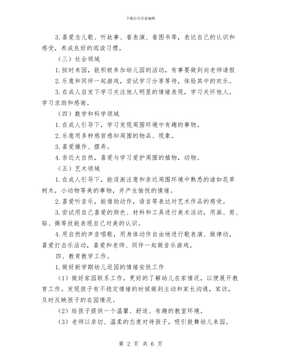 第一学期幼儿园大班保教工作计划与第一学期幼儿园大班保教工作计划范文汇编_第2页