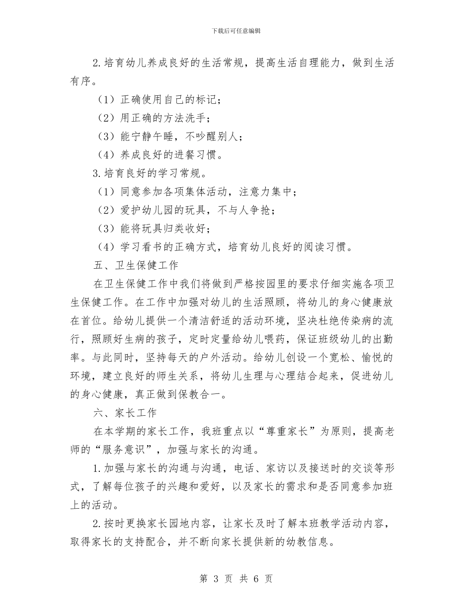 第一学期幼儿园大班保教工作计划与第一学期幼儿园大班保教工作计划范文汇编_第3页