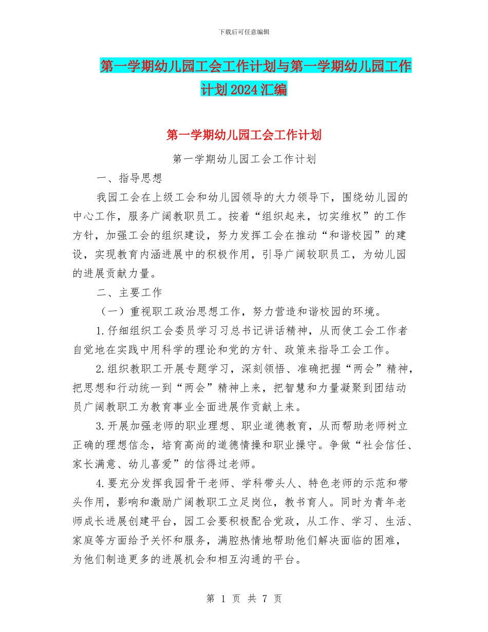 第一学期幼儿园工会工作计划与第一学期幼儿园工作计划2024汇编_第1页
