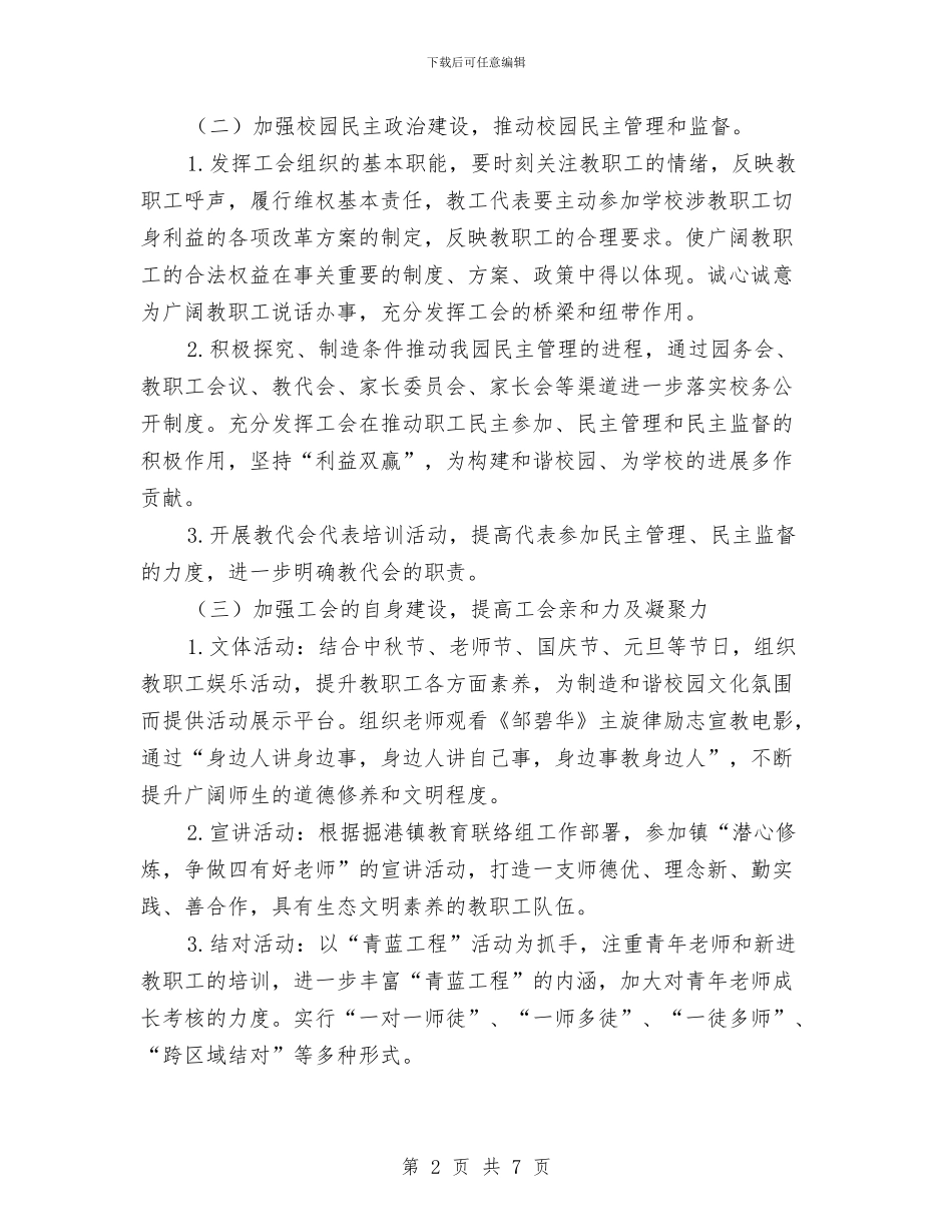 第一学期幼儿园工会工作计划与第一学期幼儿园工作计划2024汇编_第2页