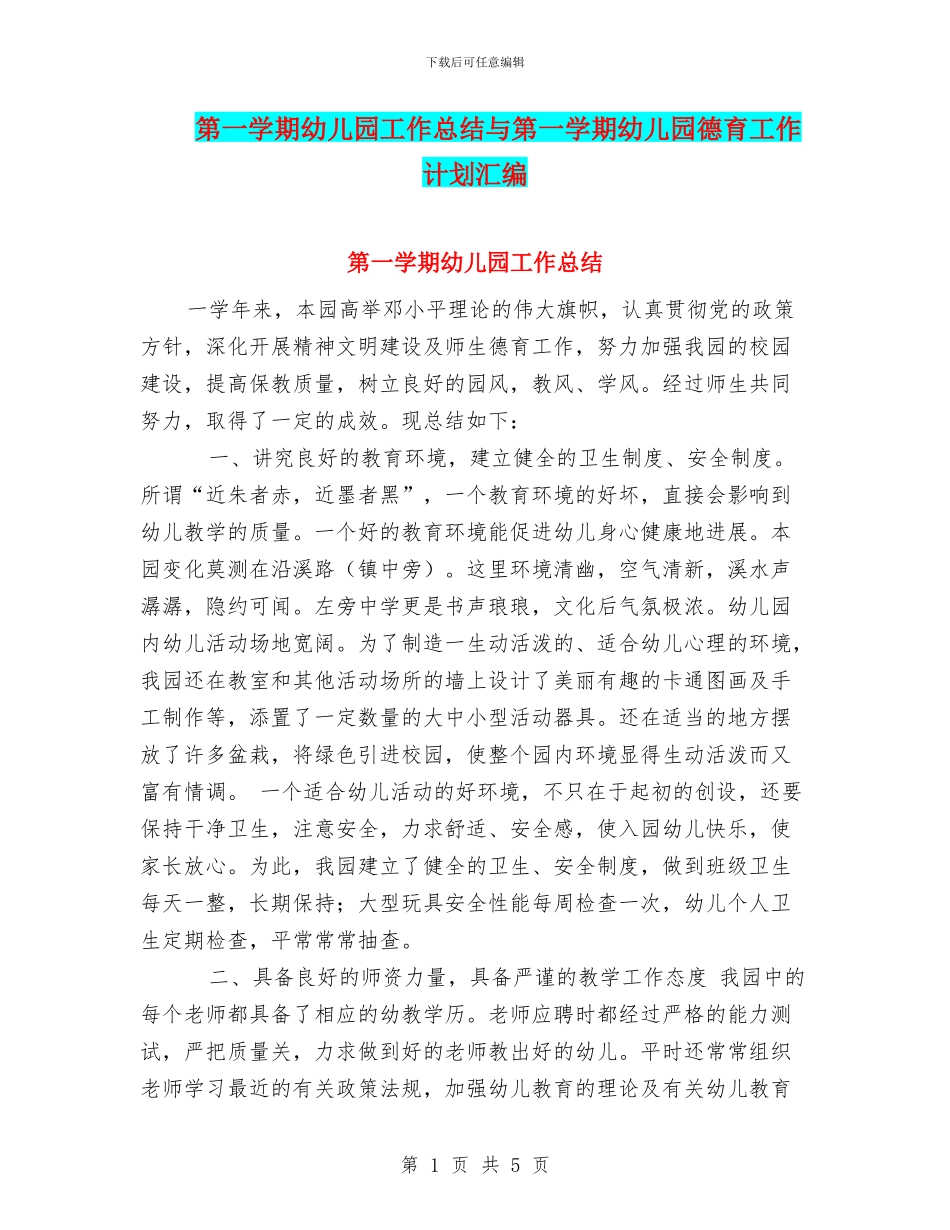 第一学期幼儿园工作总结与第一学期幼儿园德育工作计划汇编_第1页