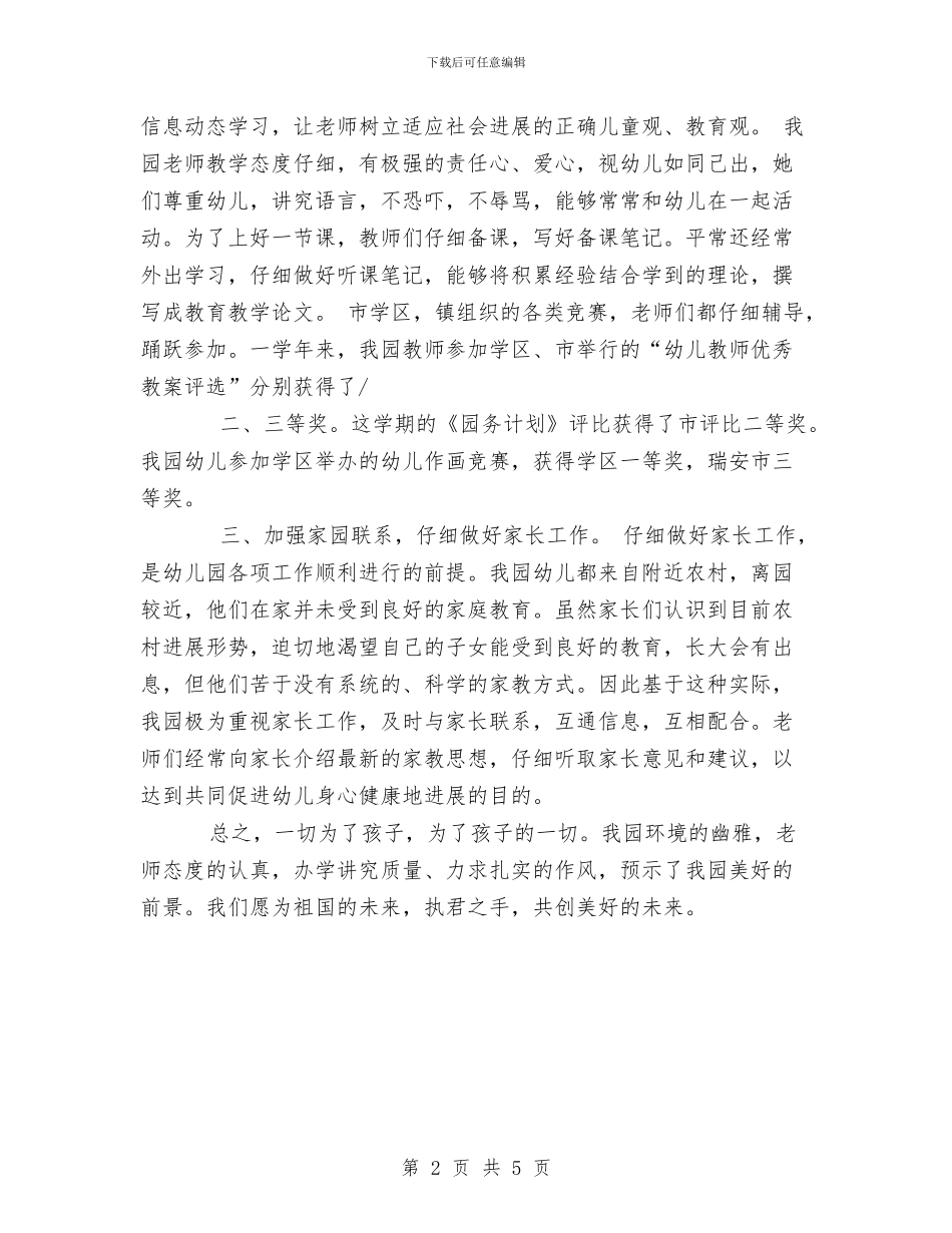 第一学期幼儿园工作总结与第一学期幼儿园德育工作计划汇编_第2页