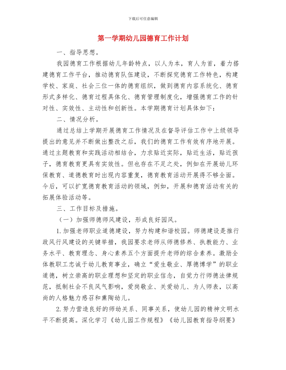 第一学期幼儿园工作总结与第一学期幼儿园德育工作计划汇编_第3页