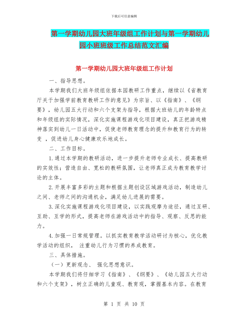第一学期幼儿园大班年级组工作计划与第一学期幼儿园小班班级工作总结范文汇编_第1页