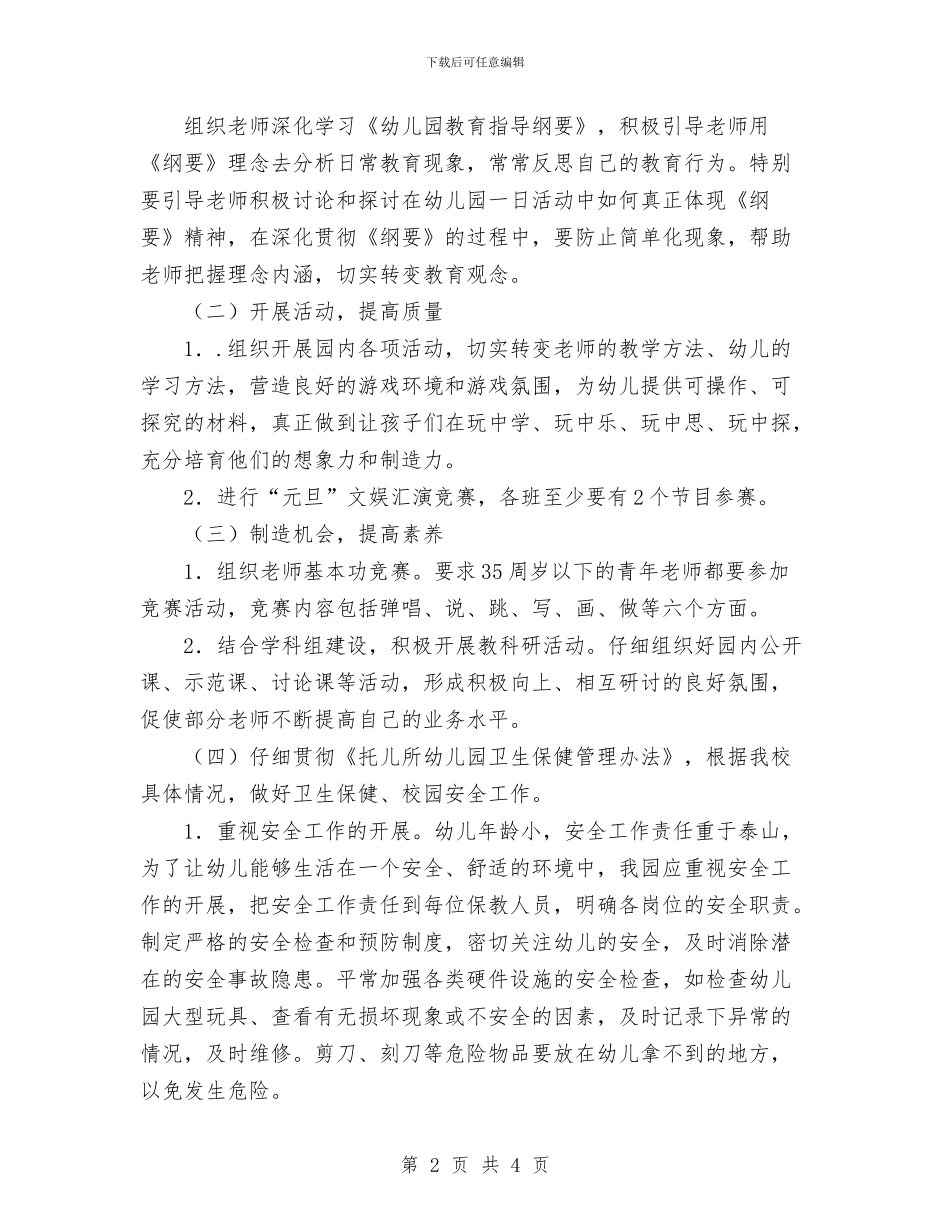 第一学期幼儿园工作计划范文与第一幼儿园园长寄语汇编_第2页