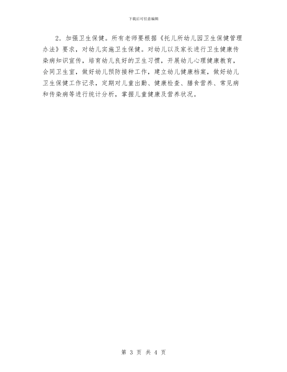 第一学期幼儿园工作计划范文与第一幼儿园园长寄语汇编_第3页