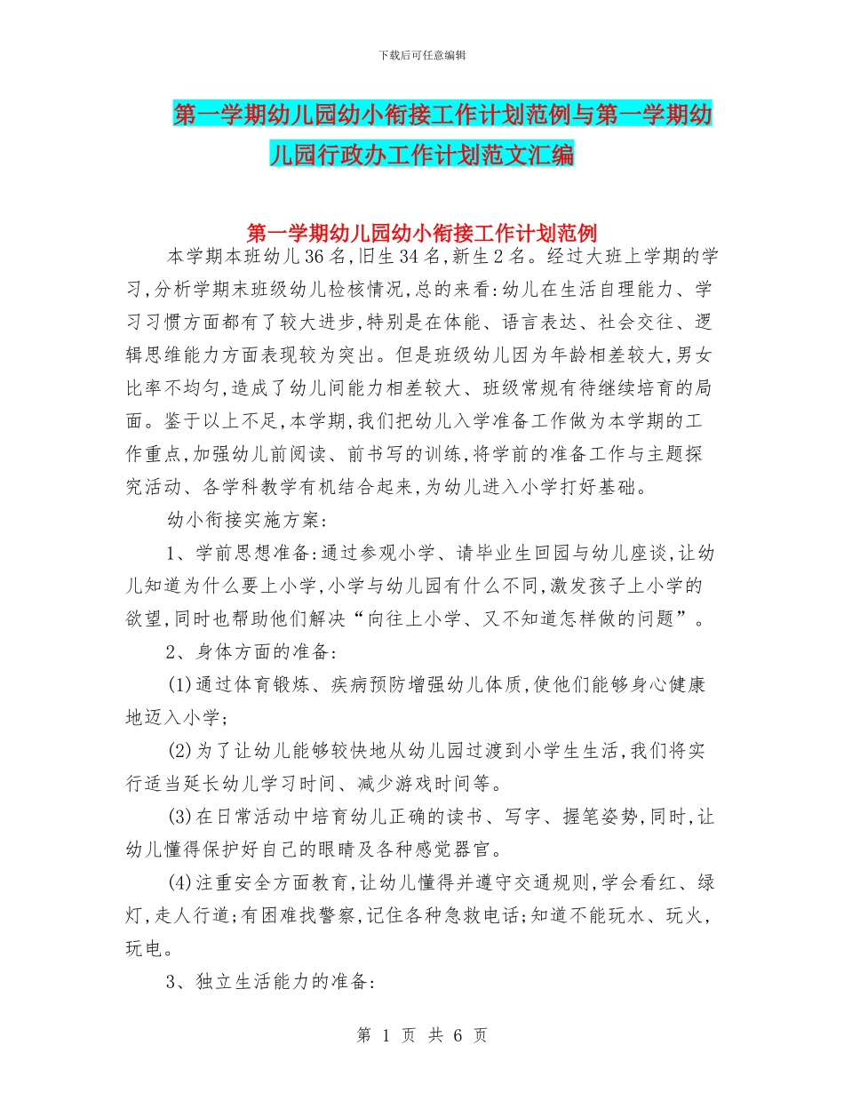 第一学期幼儿园幼小衔接工作计划范例与第一学期幼儿园行政办工作计划范文汇编_第1页