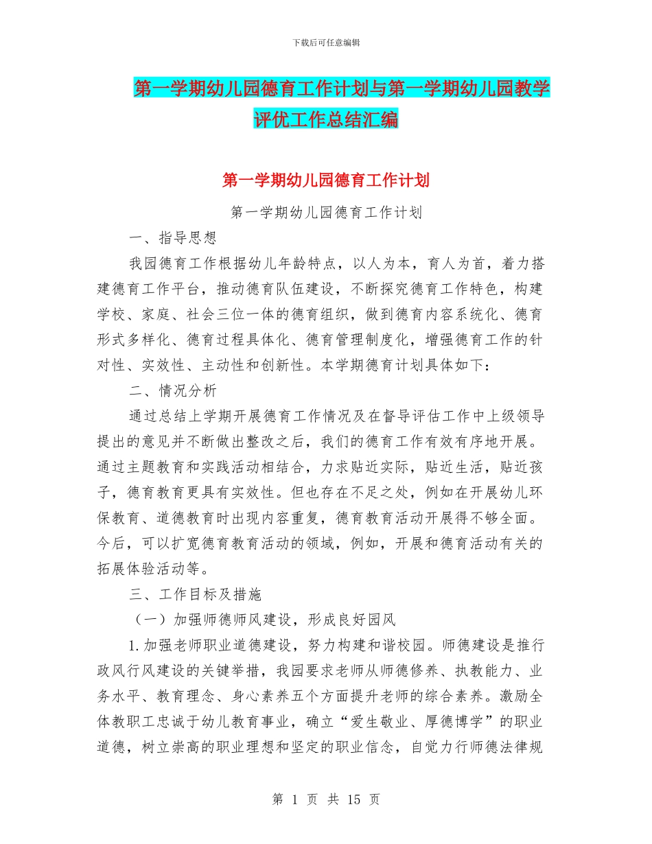 第一学期幼儿园德育工作计划与第一学期幼儿园教学评优工作总结汇编_第1页
