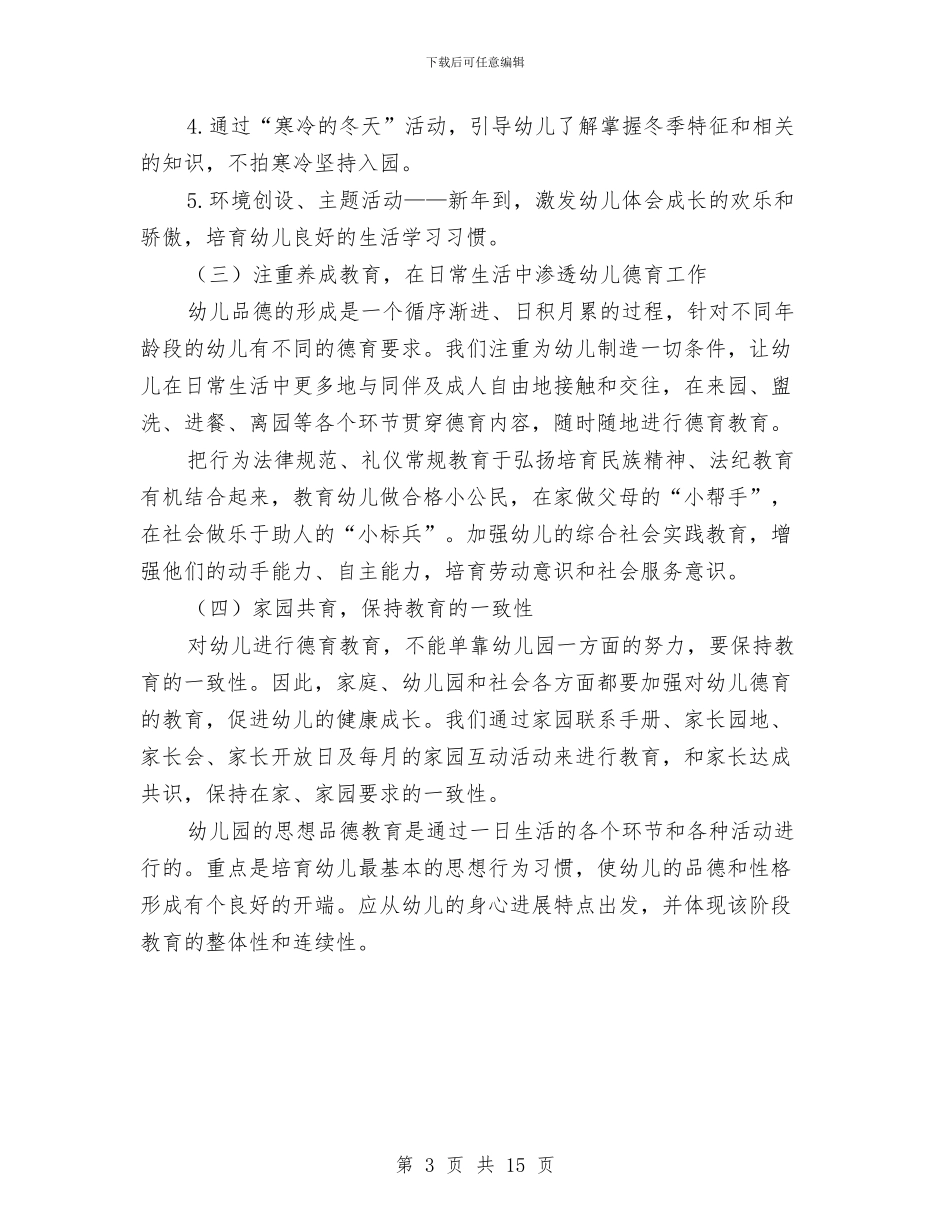 第一学期幼儿园德育工作计划与第一学期幼儿园教学评优工作总结汇编_第3页