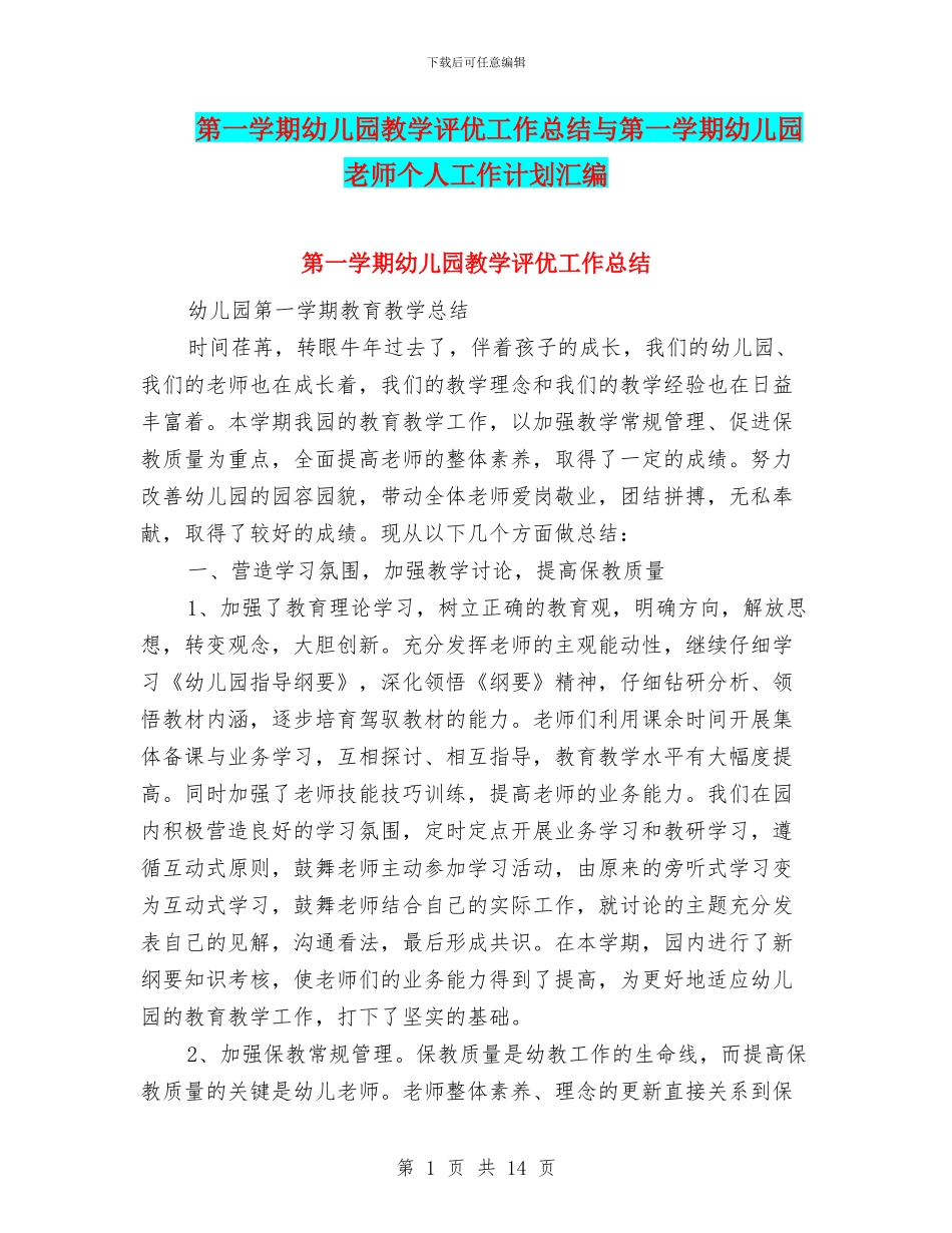 第一学期幼儿园教学评优工作总结与第一学期幼儿园教师个人工作计划汇编_第1页
