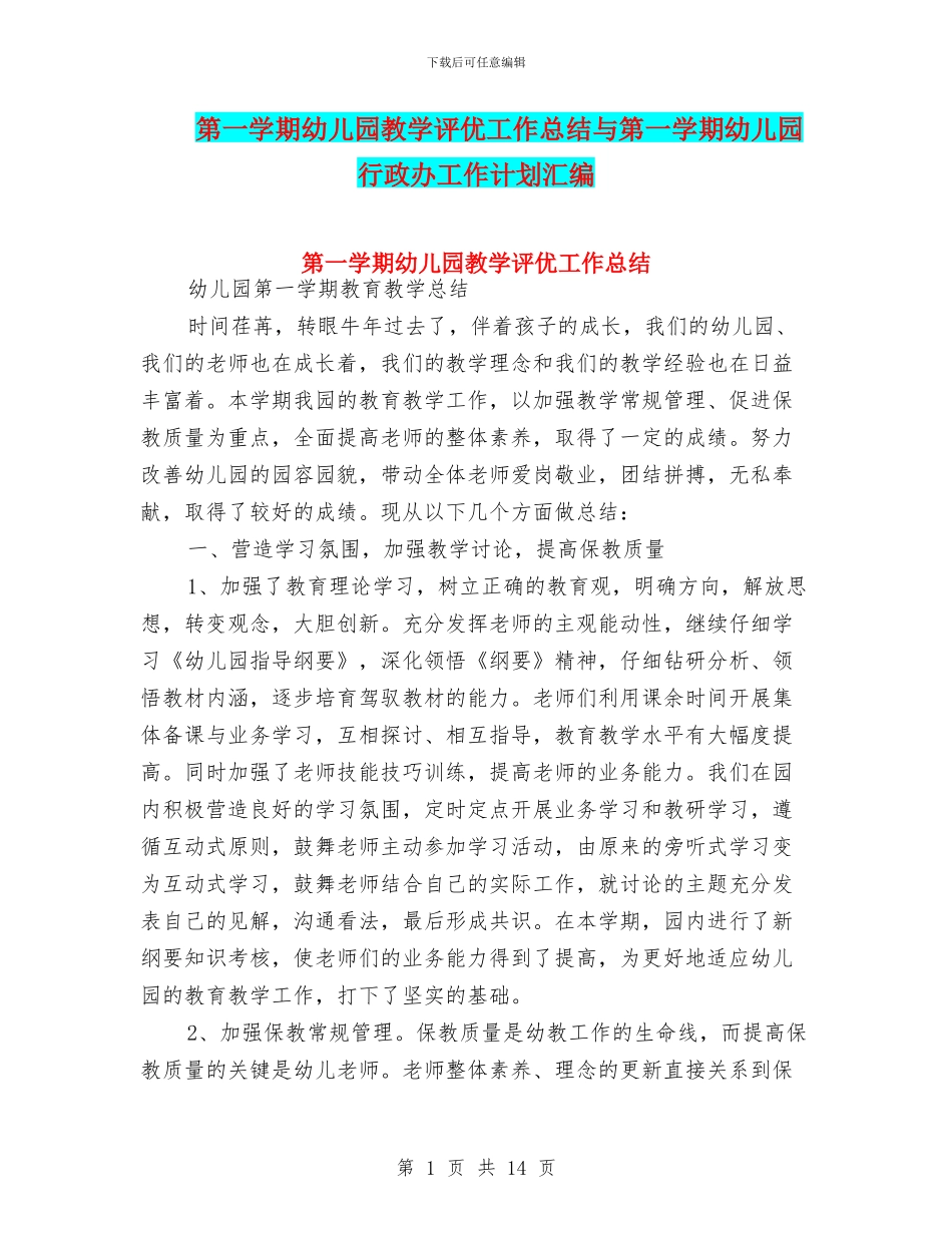 第一学期幼儿园教学评优工作总结与第一学期幼儿园行政办工作计划汇编_第1页