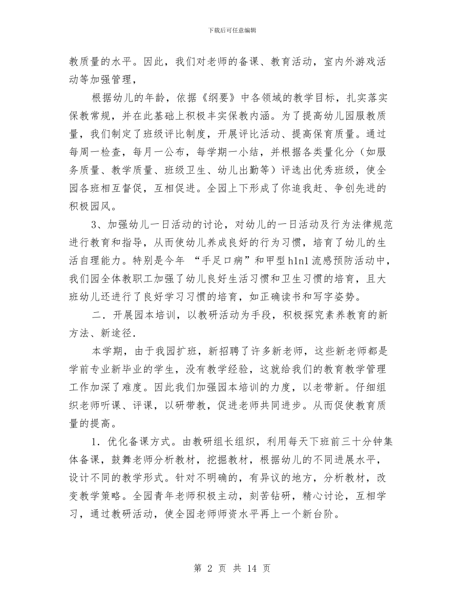 第一学期幼儿园教学评优工作总结与第一学期幼儿园行政办工作计划汇编_第2页