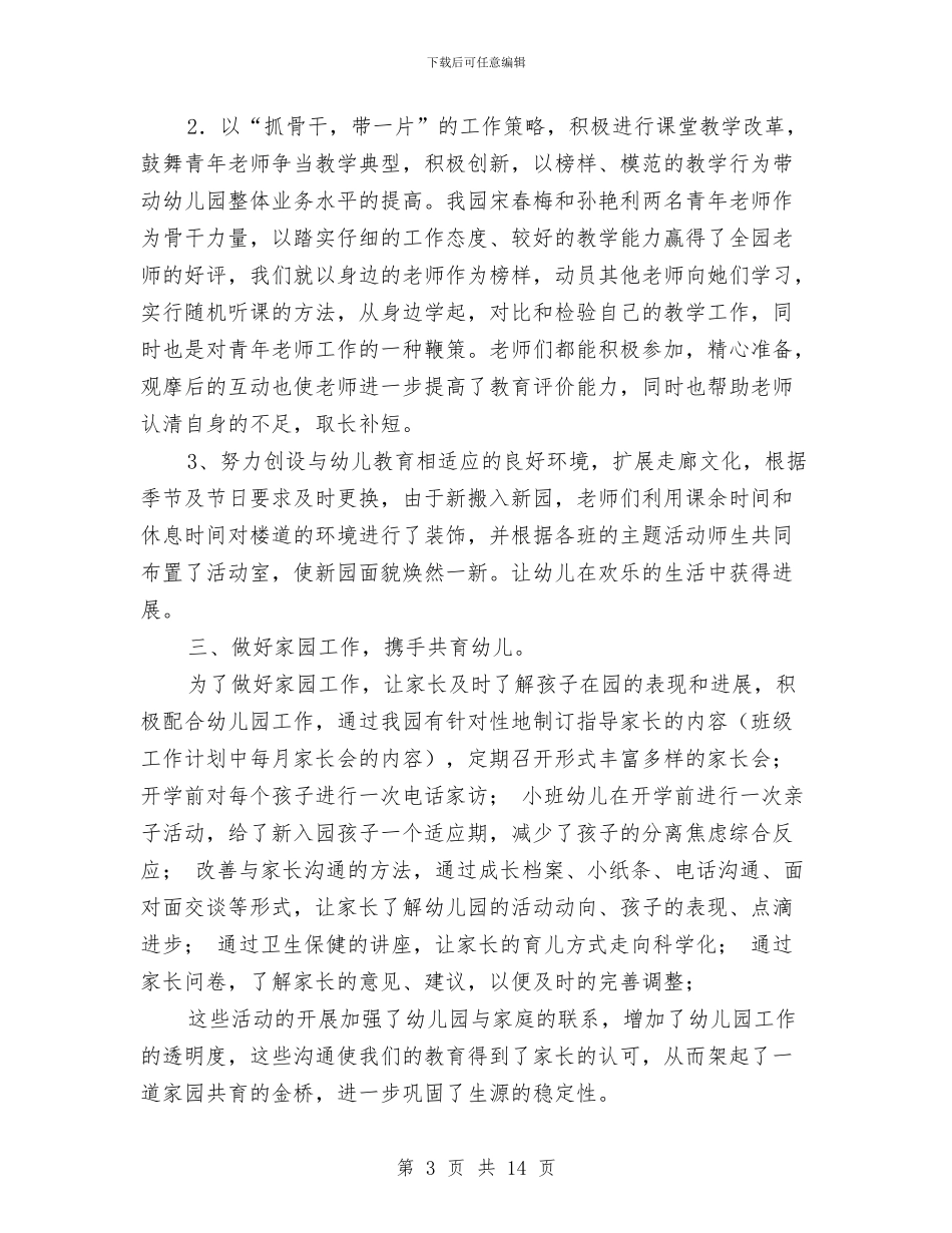 第一学期幼儿园教学评优工作总结与第一学期幼儿园行政办工作计划汇编_第3页
